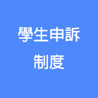 學生申訴制度