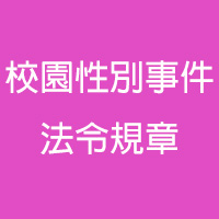 校園性別事件法令規章