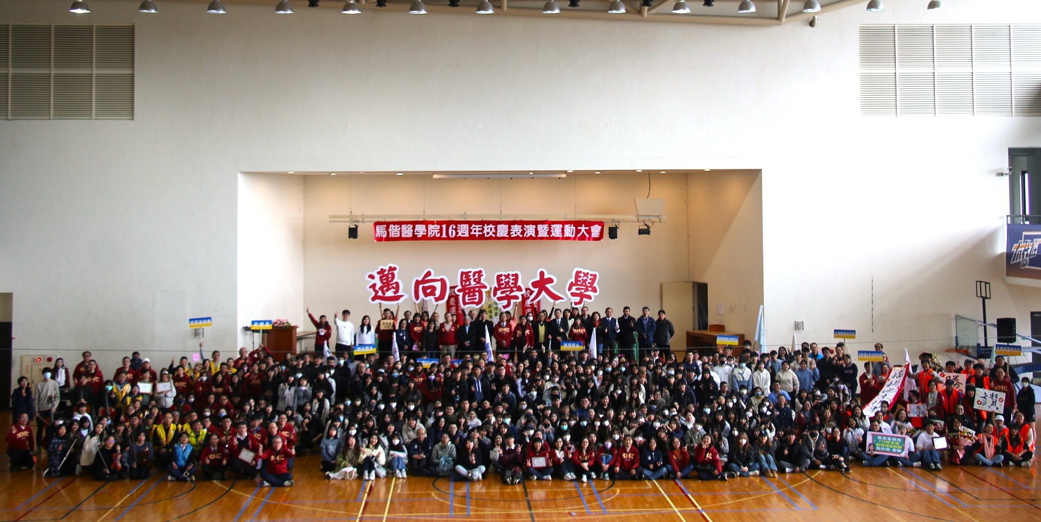 邁向醫學大學