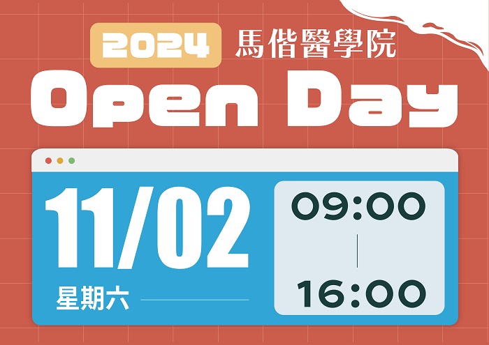 2024馬偕醫學院openday