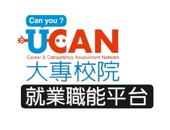 UCAN大專院校就業職能平台