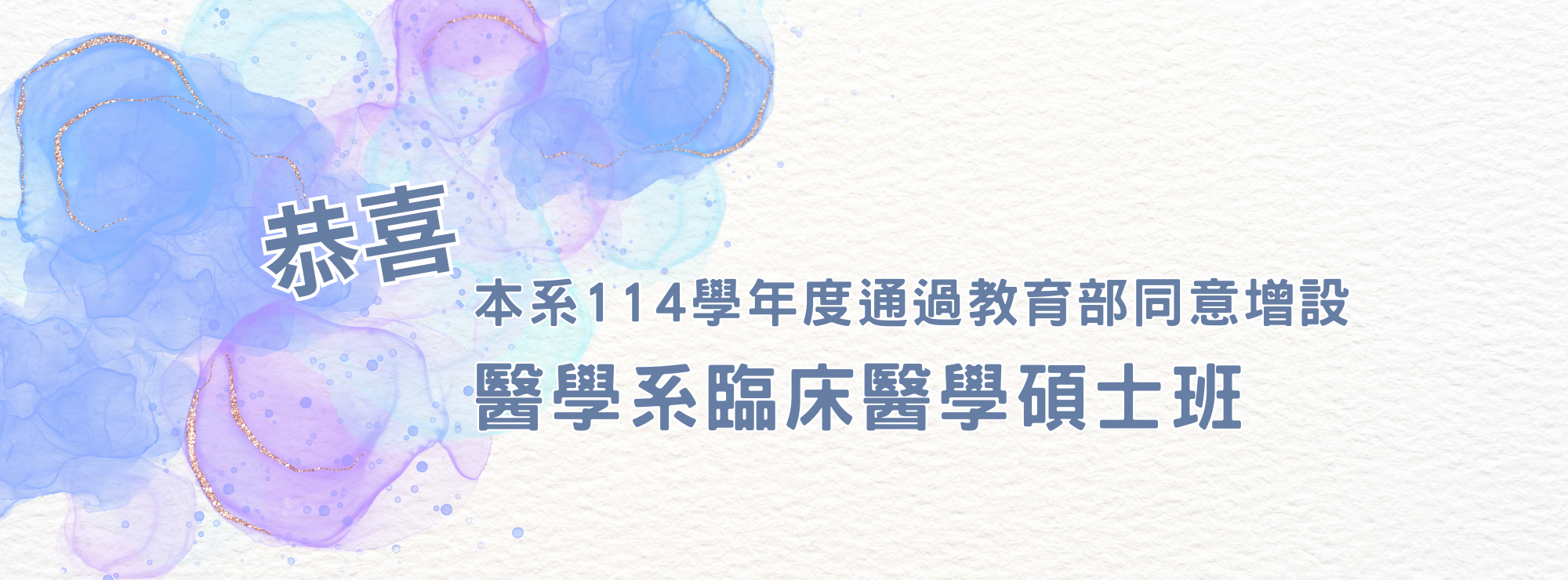 教育部同意增設 醫學系臨床醫學碩士班