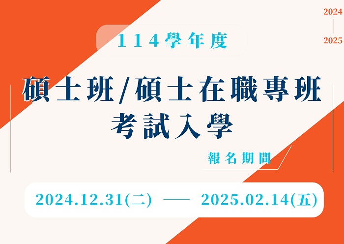 114學年度碩士班/碩士在職專班考試入學簡章公告