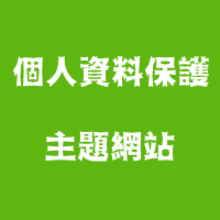 個人資料保護主題網站