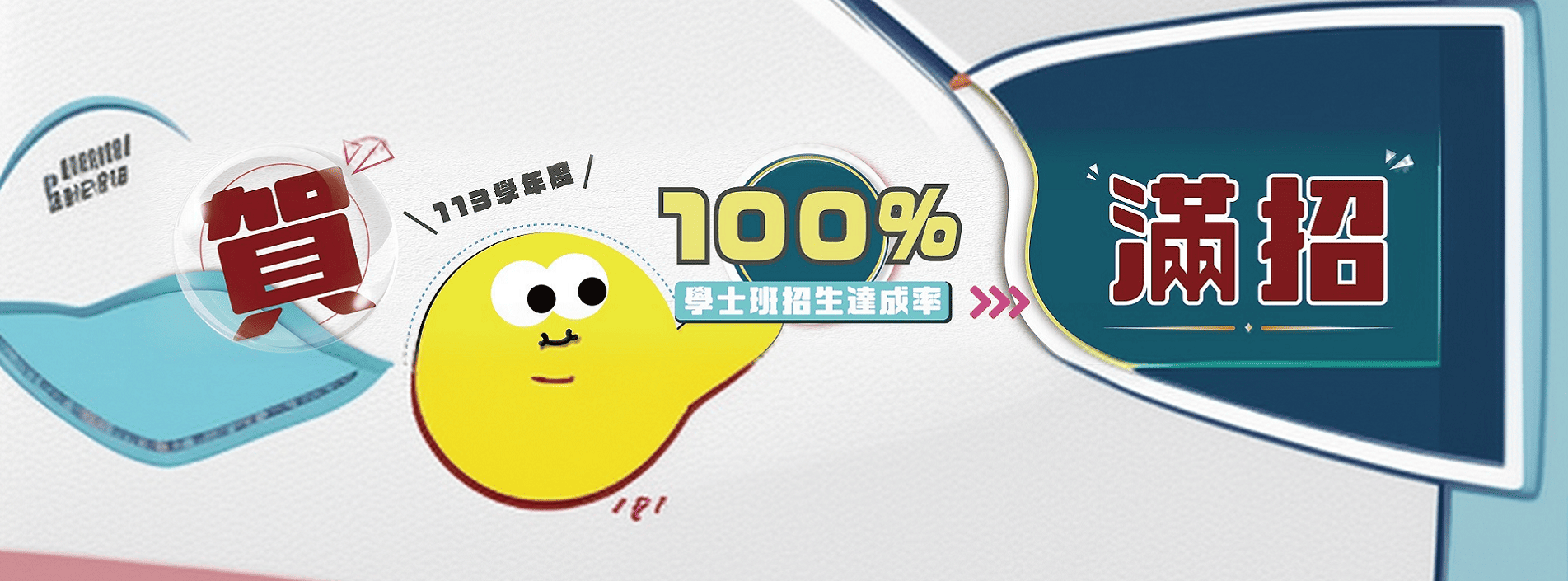 賀100%滿招