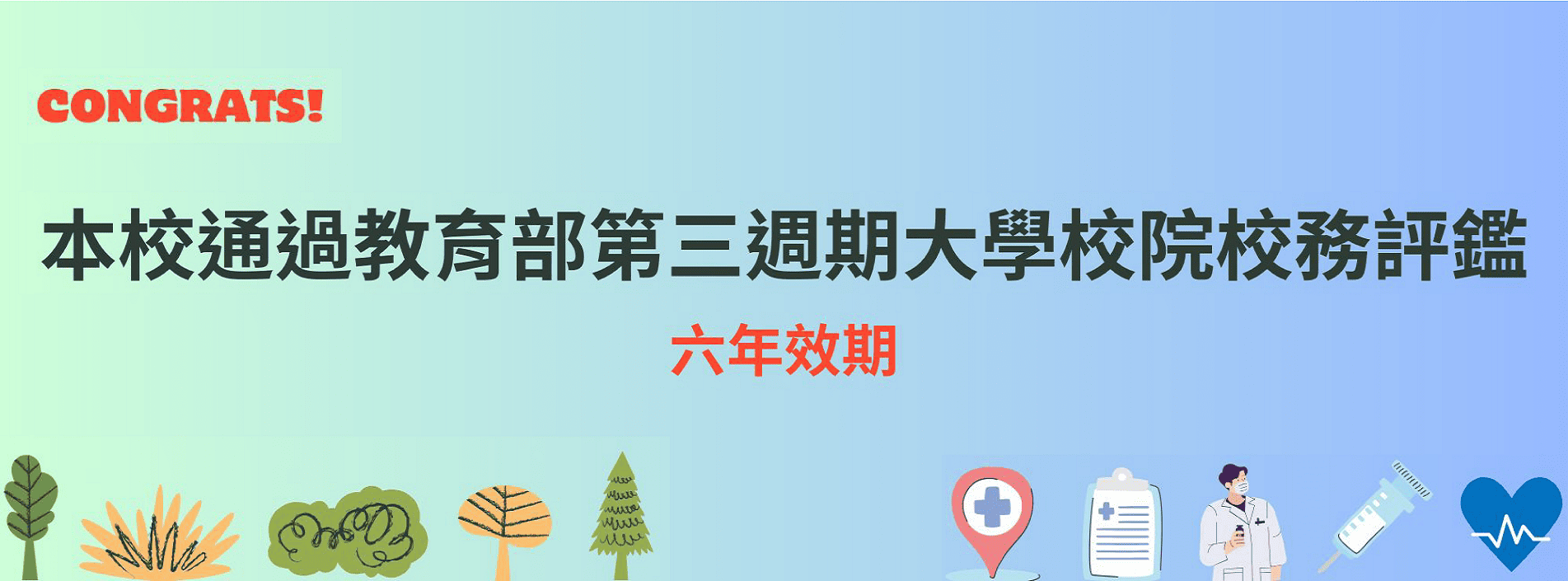 通過第三週期大學校院校務評鑑