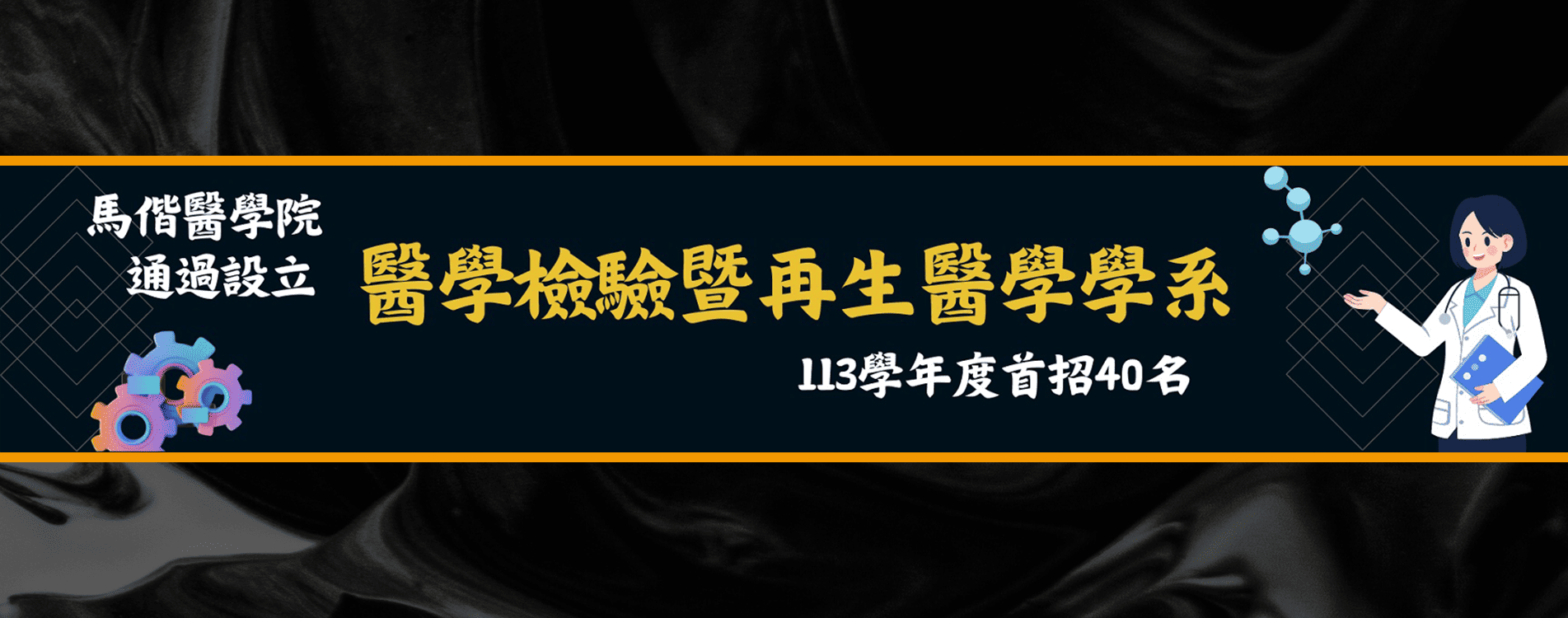 通過設立醫檢再生學系